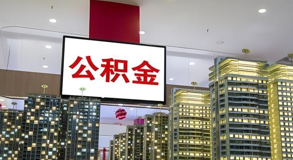 杞县离职后公积金可以一次性取吗（离职后能一次性取出住房公积金吗）